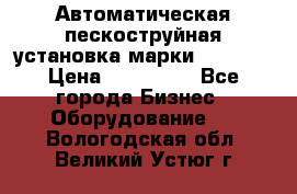 Автоматическая пескоструйная установка марки FMGroup › Цена ­ 560 000 - Все города Бизнес » Оборудование   . Вологодская обл.,Великий Устюг г.